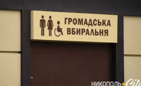 Громадські вбиральні Нікополя обслуговуватимуть працівники аварійно-рятувальної служби