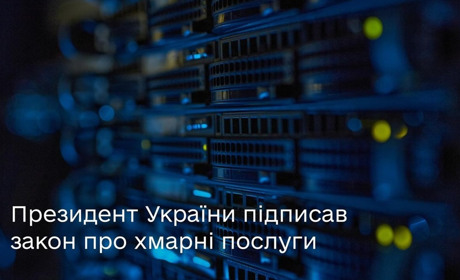 Тепер державні органи зможуть зберігати дані у хмарних сервісах: Президент підписав закон