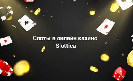 Поиск идеального слота в Slottica: советы и рекомендации