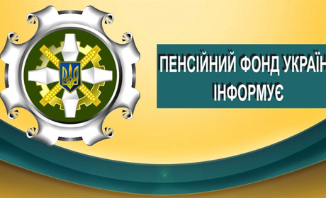 Електронні сервіси Пенсійного фонду України