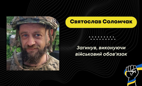 Захищаючи Україну, загинув Святослав Соломчак: повідомили час зустрічі героя