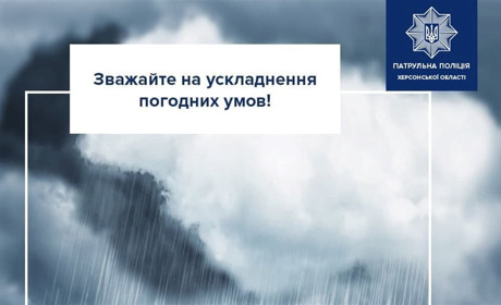 На Херсонщині очікується погіршення погодних умов 21 липня