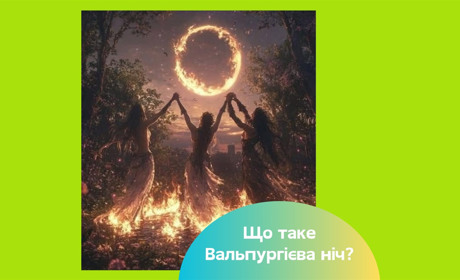 Вальпургієва ніч 2025 — що означає ніч відьом та що робити, аби збулись бажання