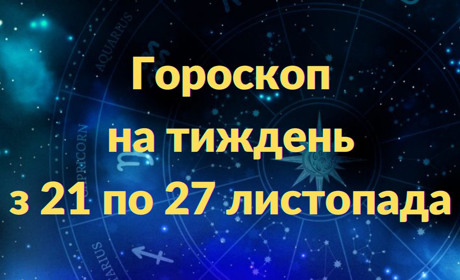 Гороскоп на тиждень з 21 по 27 листопада: кому варто уникати інтриг, а кому - готуватися до змін