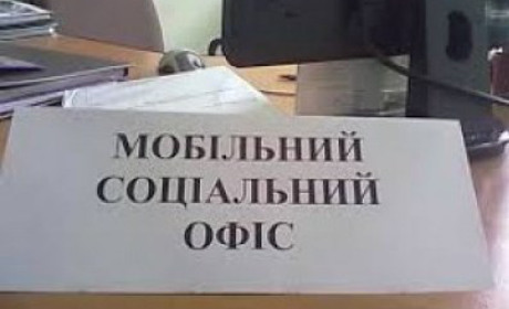 «Мобільний соціальний офіс» у ІІ кварталі виїжджатиме до 10 сільських та селищних рад