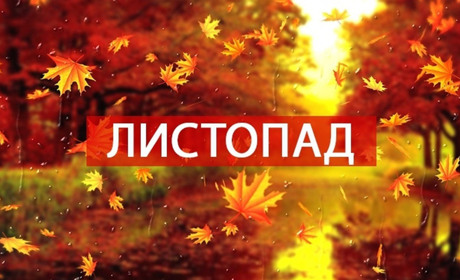 Свята в листопаді 2023: церковні, державні, неофіційні