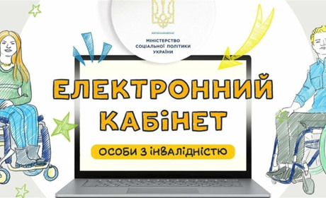 "Електронний кабінет особи з інвалідністю": як звягельчанам подати звернення онлайн