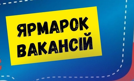 Місто, де є робота: знайди свою на ярмарку вакансій