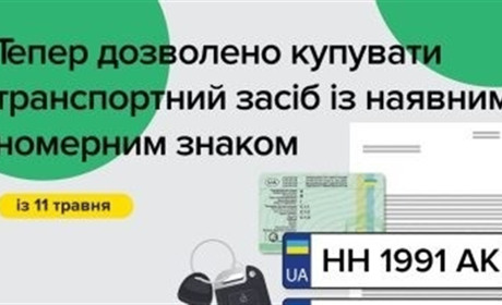 Відтепер можна продавати авто разом з номерними знаками державної реєстрації