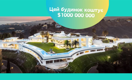 Маєток за мільярд доларів — 10 найдорожчих будинків світу