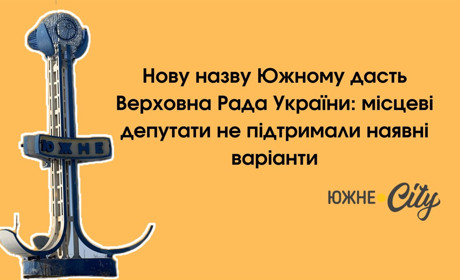 Нову назву Южному дасть Верховна Рада: депутати не підтримали наявні варіанти (ФОТО)