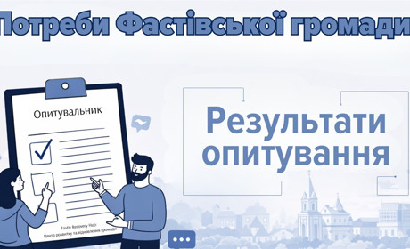 Результати онлайн-опитування в межах розробки Плану відновлення Фастівської громади