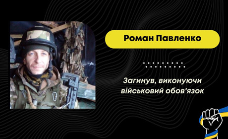 На Харківщині загинув прикордонник Роман Павленко: зі шкільних років захисник жив у Бориславі
