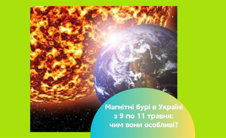 Магнітні бурі в Україні з 9 по 11 травня 2025 — що означає шторм G1 і як він впливає на людей