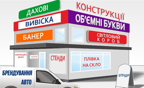 Де можна замовити якісні матеріали для зовнішньої реклами?