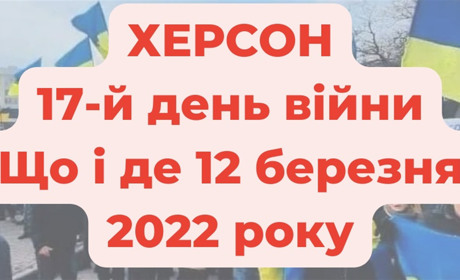 12 березня 2022 року: оперативне в Херсоні під час війни