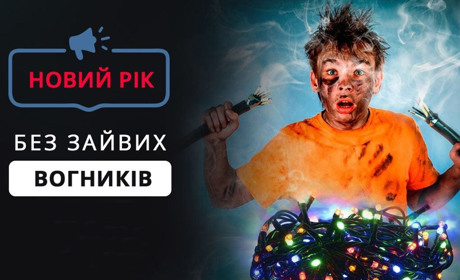 Дотримуйтесь правил електробезпеки на новорічні свята: Сумиобленерго інформує