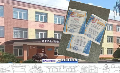 Учні ВПУ №29 з Володимирця вибороли призові місця у всеукраїнському конкурсі