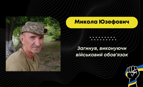 Захищаючи Україну від росіян, помер Микола Юзефович з Борислава: похорон відбудеться 26 вересня