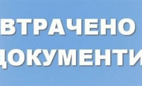 Оголошення про втрату документу