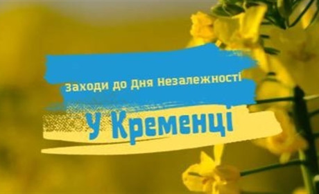 Які заходи відбудуться до Дня Незалежності у Кременці та околицях