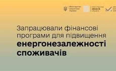 В Україні почали працювати фінансові програми для підвищення енергонезалежності споживачів