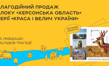 Укрпошта продає блок «Херсонська область» задля допомоги Херсонщині: в наявності 1000 примірників