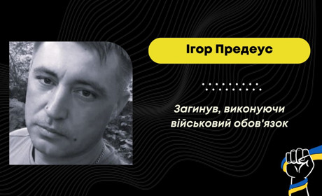 У Дрогобичі 30 листопада поховають захисника Ігоря Предеуса, який загинув у 2022 році