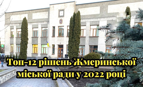 Топ-12 рішень Жмеринської міської ради у 2022 році