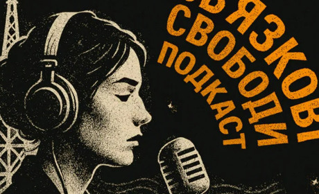 Подкаст "Зв'язкові свободи": як засоби комунікації ставали зброєю в боротьбі за Україну