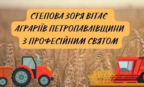 Вітаємо аграріїв Петропавлівщини з Днем сільського господарства! (ВІДЕО)