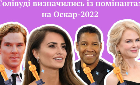 Оголосили номінантів на «Оскар»-2022: тримайте повний список