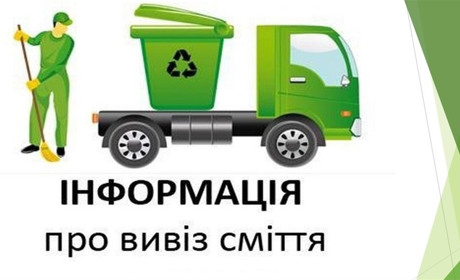 В перший тиждень нового року в Курахівській громаді вивозитимуть сміття по днях. Список