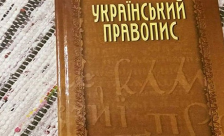 Новий український правопис залишається: Мін’‎юст виграв справу в апеляційному суді