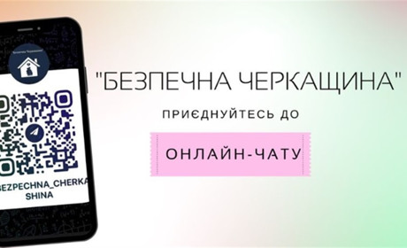 Онлайн-чат «Безпечна Черкащина»: пояснюємо як це працює