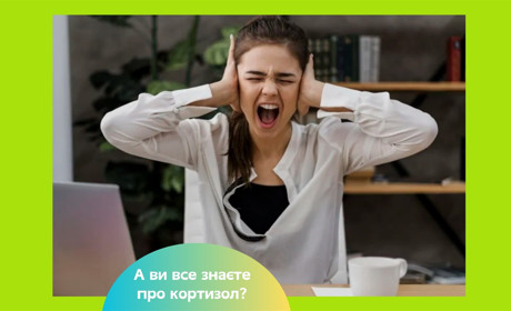 Кортизол — не лише ворог: чому гормон стресу потрібен організму і коли він стає небезпечним