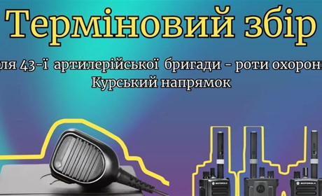 Допоможемо разом: збір на ремонт авто та засоби зв’язку для бійців 43-ї бригади
