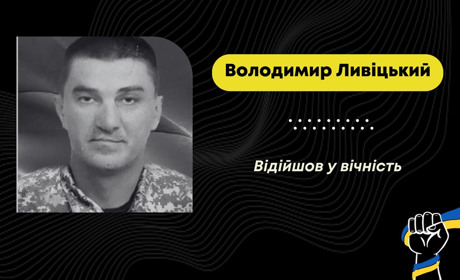 Під час лікування помер нацгвардієць з Почаєвич Володимир Ливіцький
