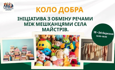 Одяг, книги, іграшки: у Майстрові ініціювали акцію "Коло добра" з безкоштовного обміну речами
