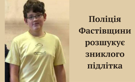 Пішов у школу і не повернувся: у Фастові зник підліток
