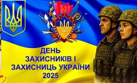 З Днем захисників і захисниць України