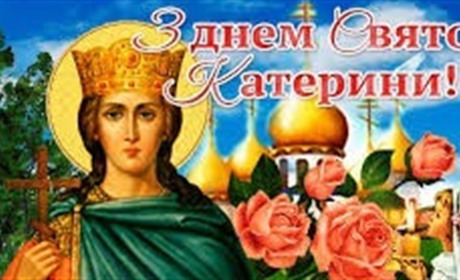24 листопада: День Святої Катерини – історія, традиції та прикмети