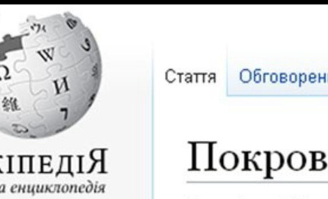 Покровськ відтепер у Вікіпедії 