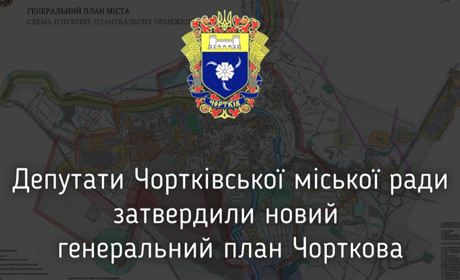 Історична подія для Чорткова: міська рада затвердила новий Генплан міста