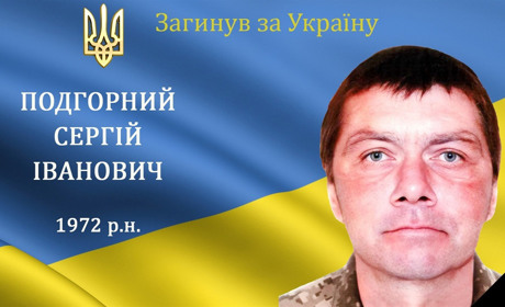 На війні загинув мужній воїн, захисник та Герой з м. Бар Сергій Подгорний