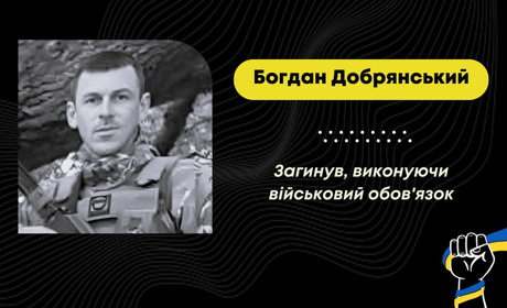 Рік вважали безвісти зниклим: підтвердилася загибель захисника з Лішні Богдана Добрянського