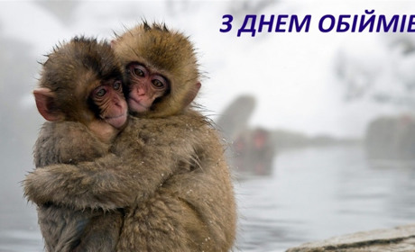 4 ГРУДНЯ – ВСЕСВІТНІЙ ДЕНЬ ОБІЙМІВ