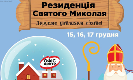 Резиденція Святого Миколая відкриває гостину у «Офіс Центрі»