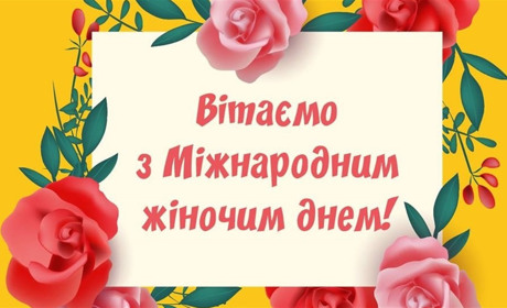 Вітання з Міжнародним жіночим днем 8 березня жителькам Кіцманського району
