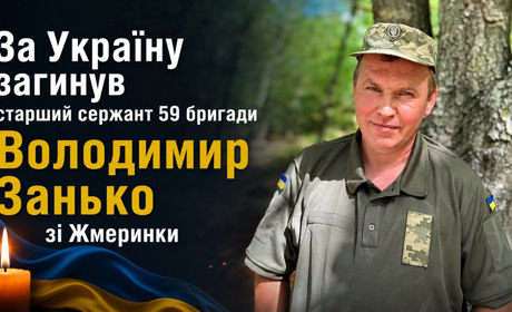 За Україну загинув старший сержант 59 бригади Володимир Занько зі Жмеринки